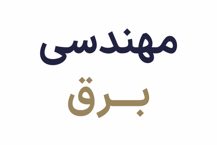 cdr مهندسی برق